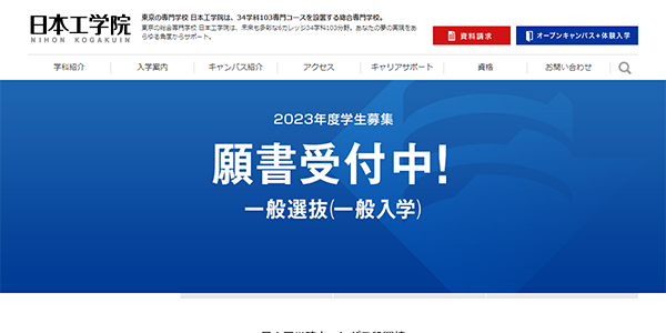 日本工学院公式サイトキャプチャ画像