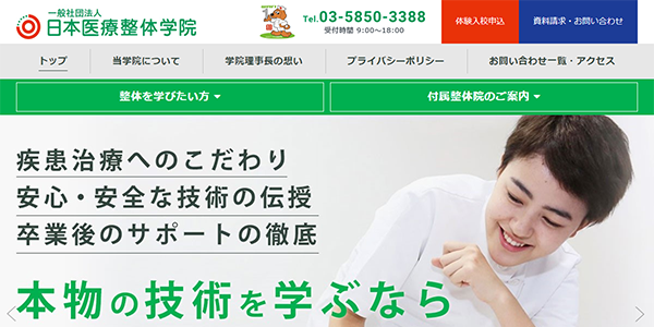 日本医療整体学院＜東京＞公式サイトキャプチャ画像